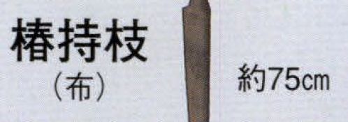 日本の歳時記 3367 踊り用持枝 椿持枝（布）  サイズ／スペック